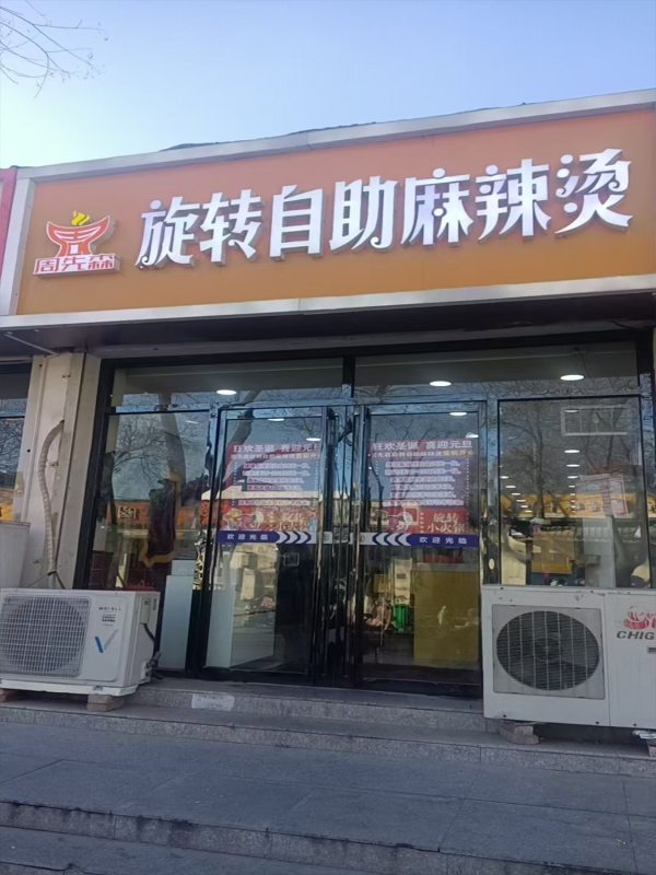固安县育才路自助麻辣烫店转让！