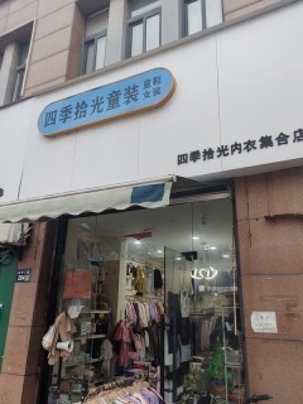 吴兴区赵湾三路四季拾光童装店转让！