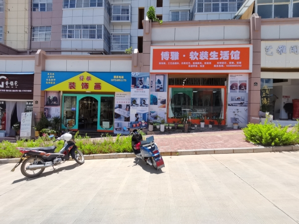 博雅软装馆转让