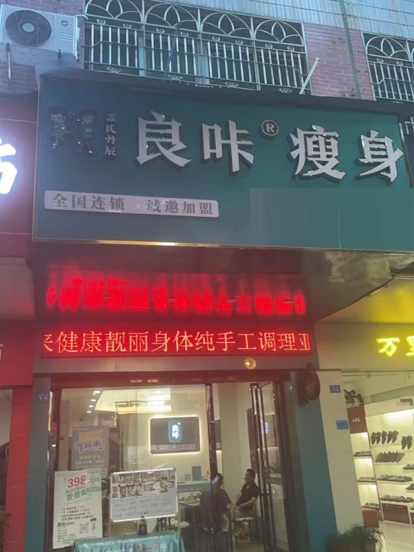 梅县营业中美容养生瘦身店转让！