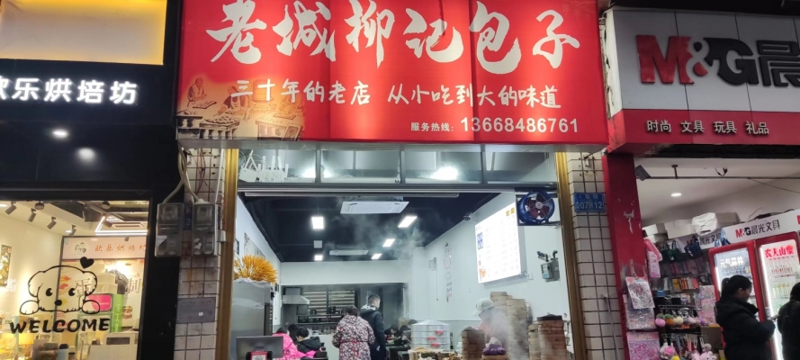 奉节营业中老城柳记包子低价转让！