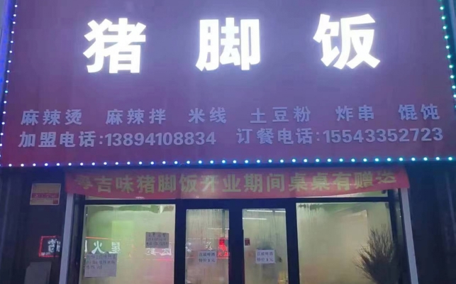 扶余市营业中粤吉味广东猪脚饭转让！