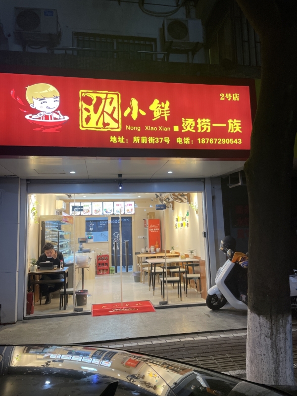 吴兴营业中浓小鲜餐饮店转让