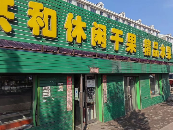 共和果品转让