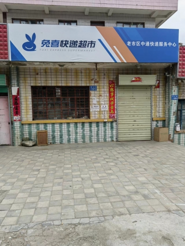 快递超市