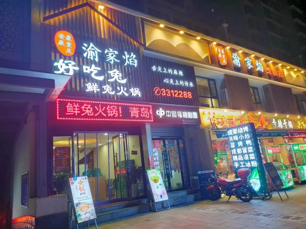 汉滨营业中渝家焰重庆市井老火锅整体转让！