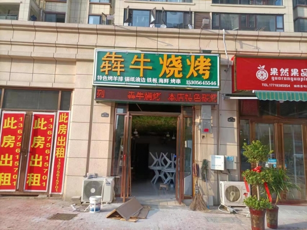 犇牛烧烤店