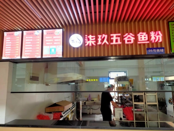柒玖五谷渔粉转让