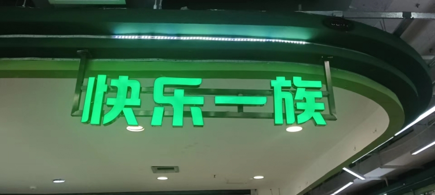 快乐一族童鞋店转让