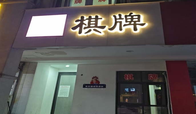 宁国市汇丰花园附近棋牌室转让！