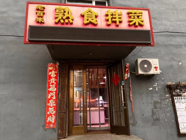 宁安市老百味熟食拌菜整体转让！