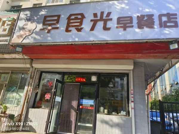 铁西区营业中早食光早餐店整体转让！