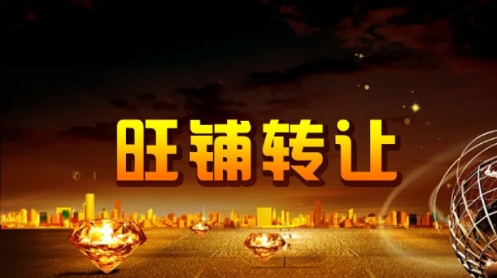 旺铺转让