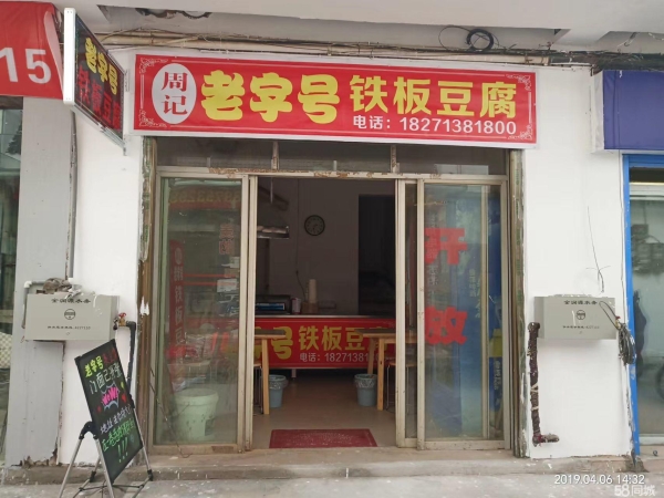 (转让)五柳树市场，周记铁板豆腐带技术转让。房租9月份到期。