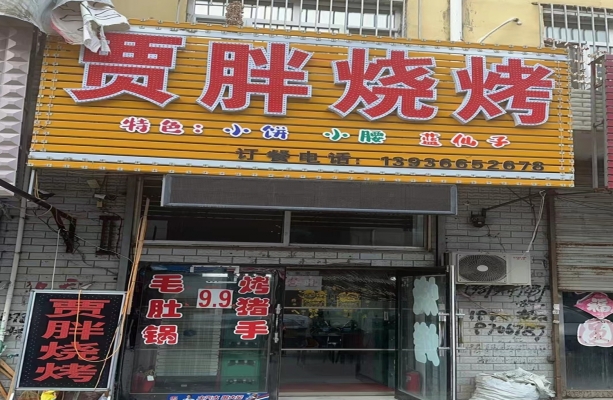 肇东市营业中贾胖烧烤整体转让！