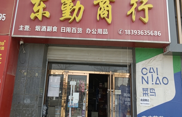 环县安广茗苑A区东勤商行转让！