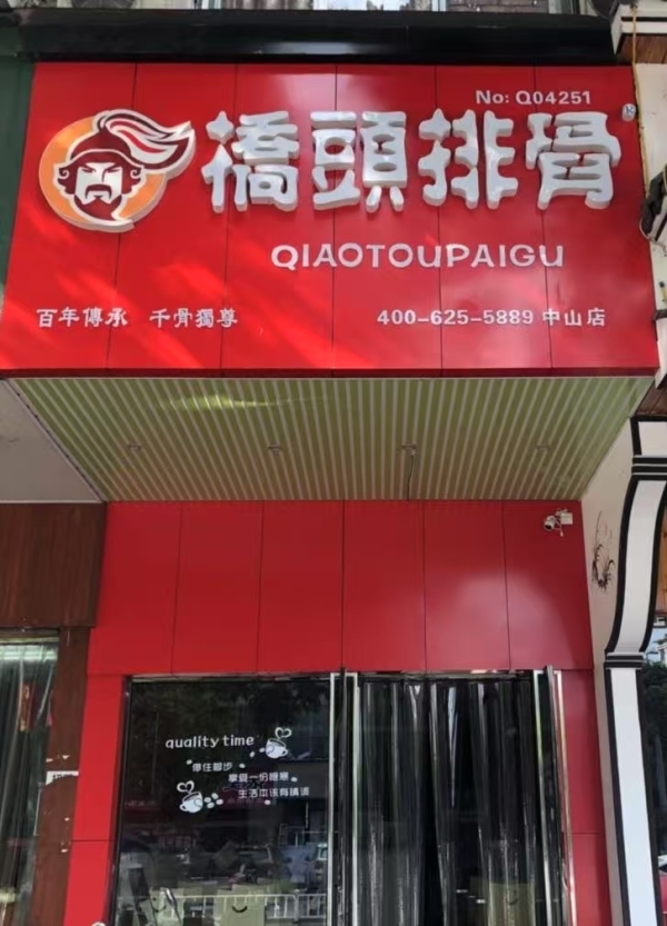 江山市中山路桥头排骨整体转让！