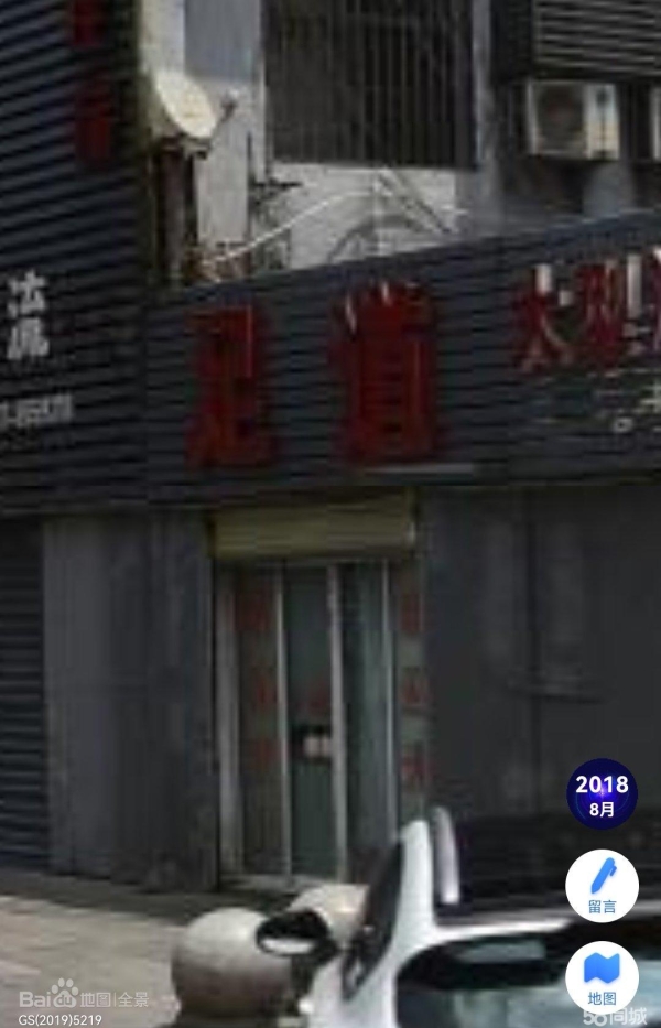 (转让)小型足道转让，急急急！