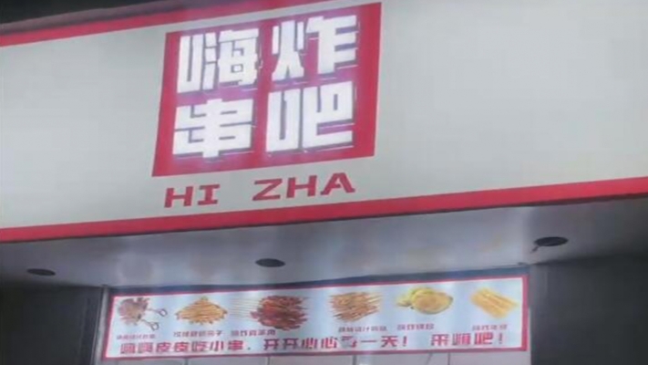 广平营业中嗨炸串吧整体转让！