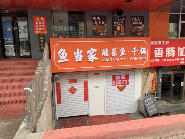 鱼当家酸菜鱼转让