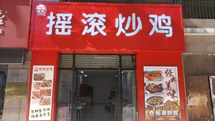 绥芬河市文化街北餐饮店出兑！