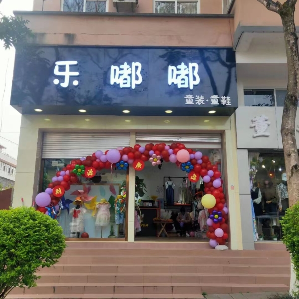 镇沅营业中乐嘟嘟童装店整体转让！