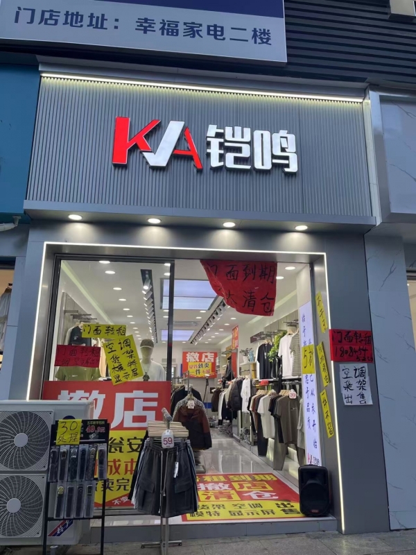瓮安县华都嘉苑一期铠鸣男装店转让！