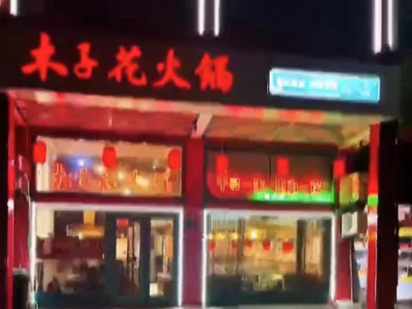 滨海营业中木子花火锅整体转让！