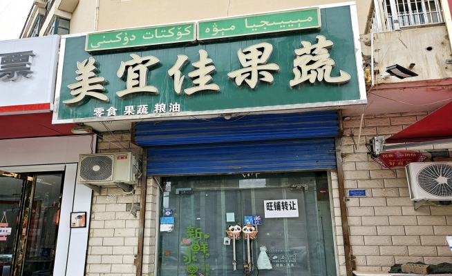 沙雅县明珠苑美宜佳果蔬转让！