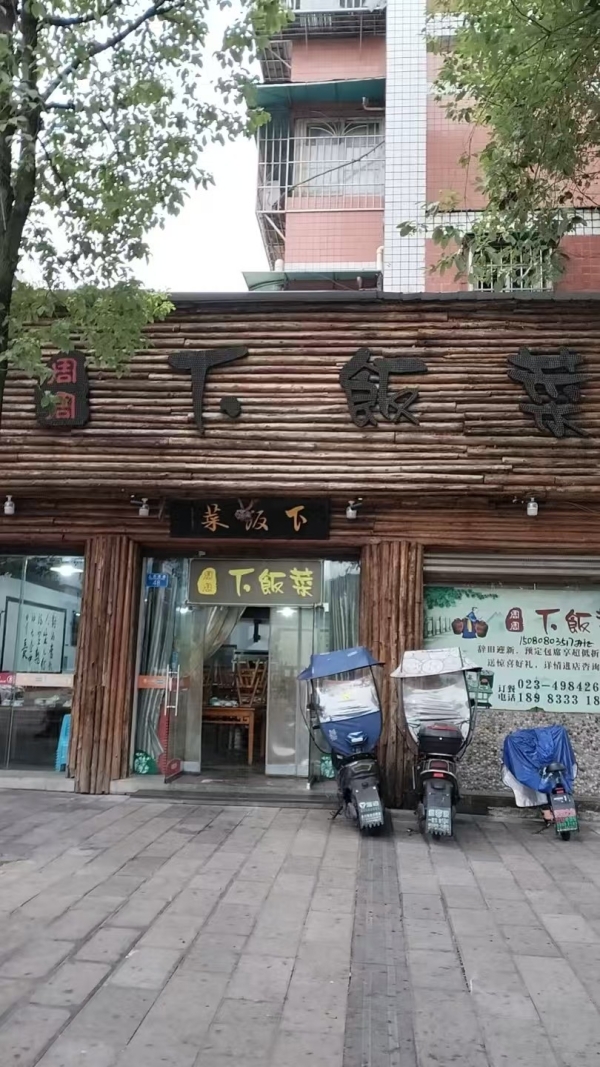 永川海棠苑周周下饭菜转让！