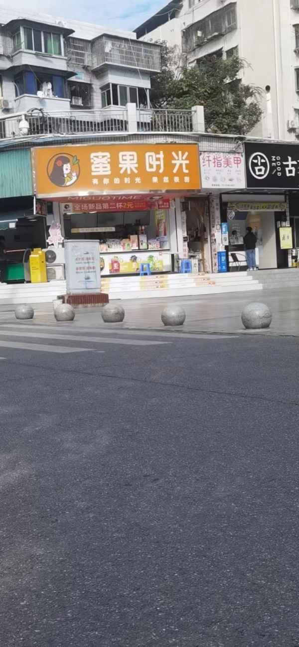 蜜果时光（奶茶店）