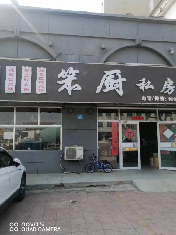 文登区龙山路营业中笨厨私房菜转让！