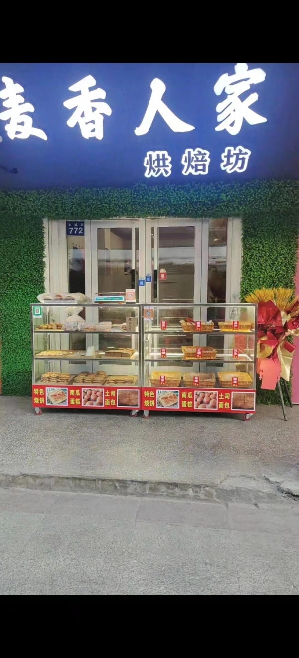 麦香人家烘焙坊