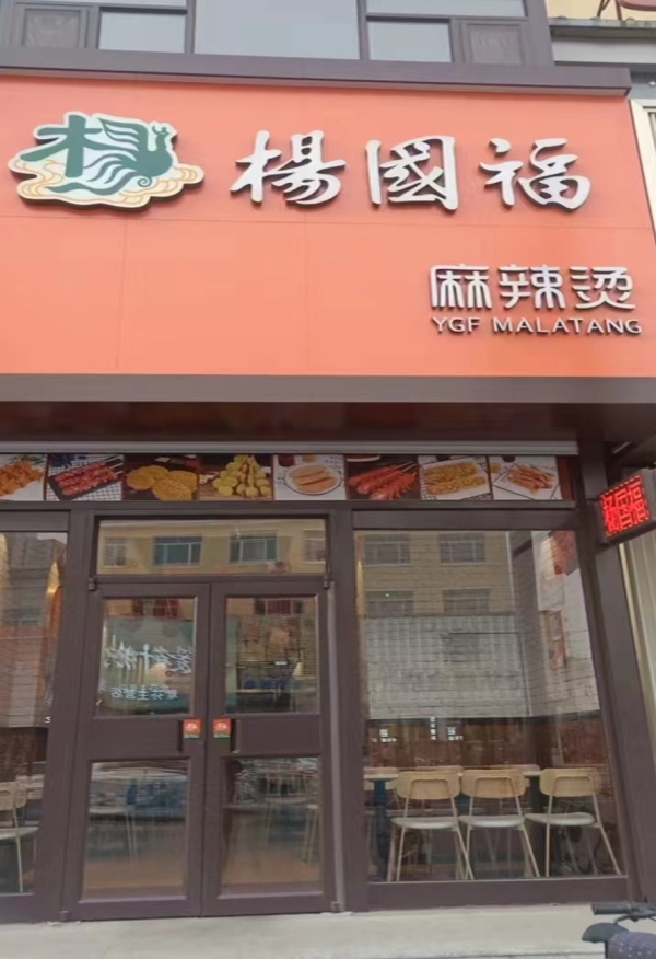 台安县杨国福麻辣烫整体转让！
