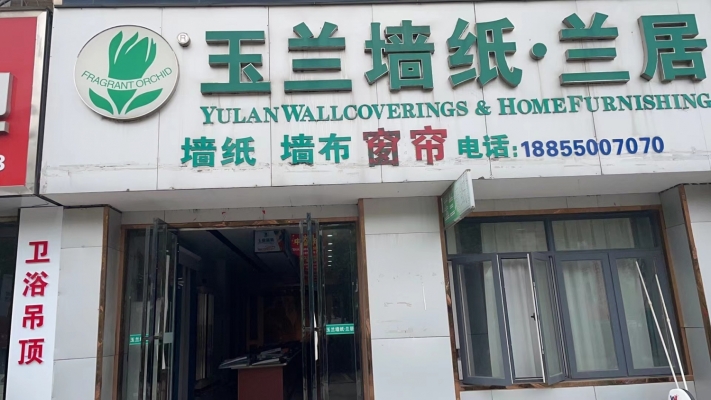 玉兰墙纸.兰居转让