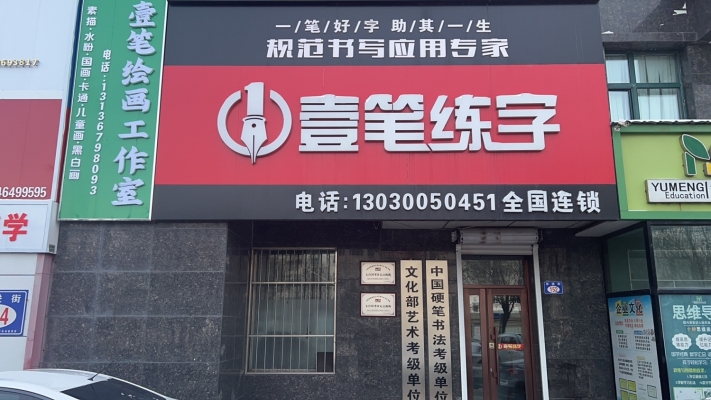 桃山区银达雅居营业中壹笔练字转让！