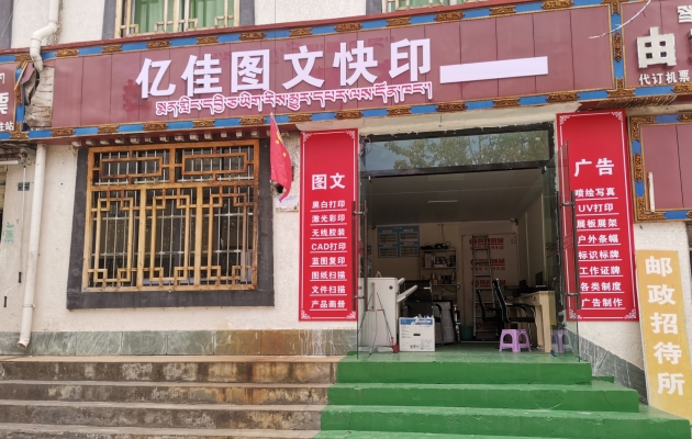 米林市营业中亿佳图文快印整体转让！