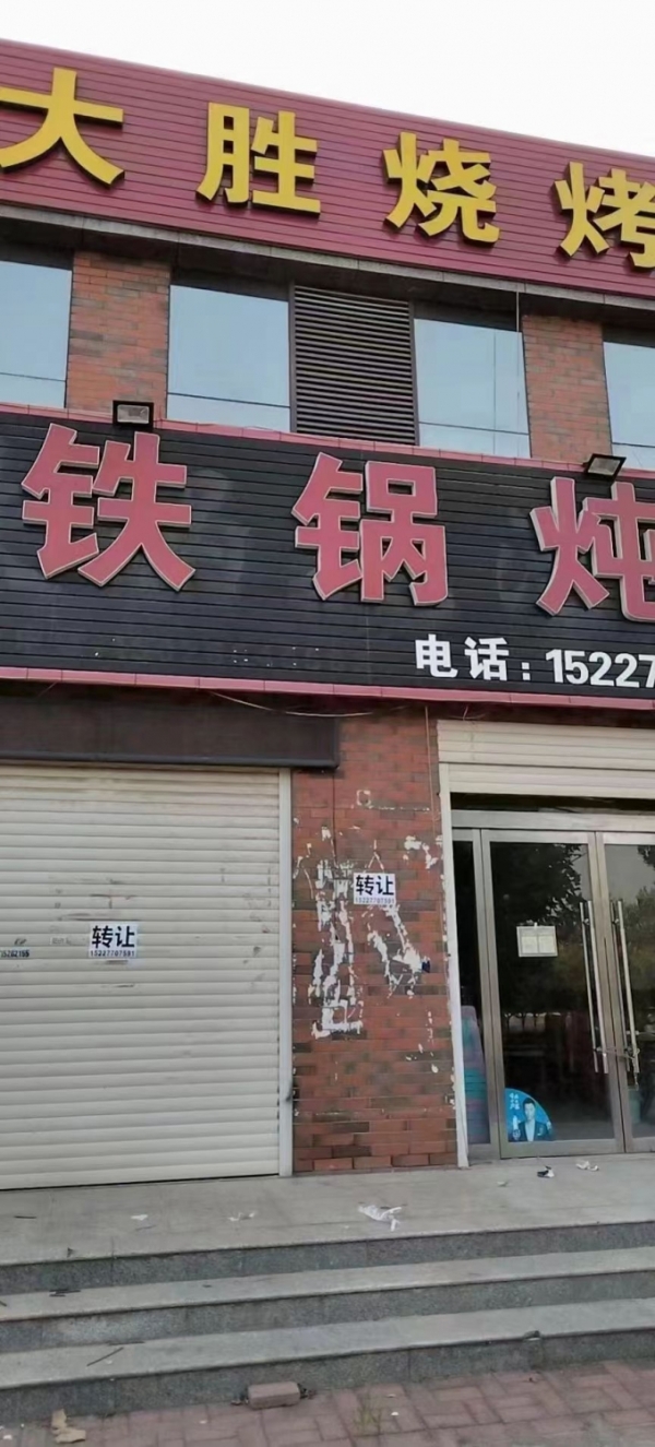 铁锅炖转让