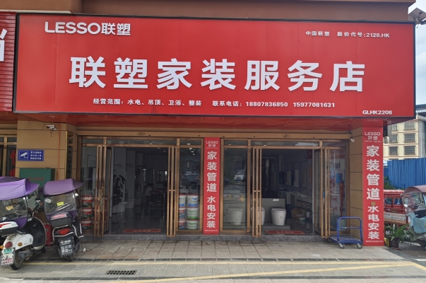 全州联塑家装管服务中心整体出售！