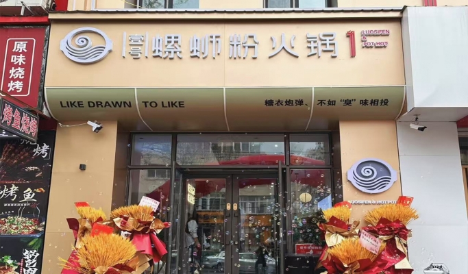 阿城区牌路大街壹号螺蛳粉火锅转让！