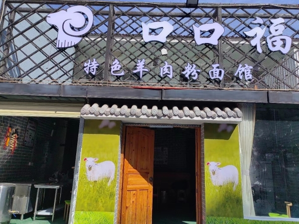 口口福特色羊肉粉面馆转让