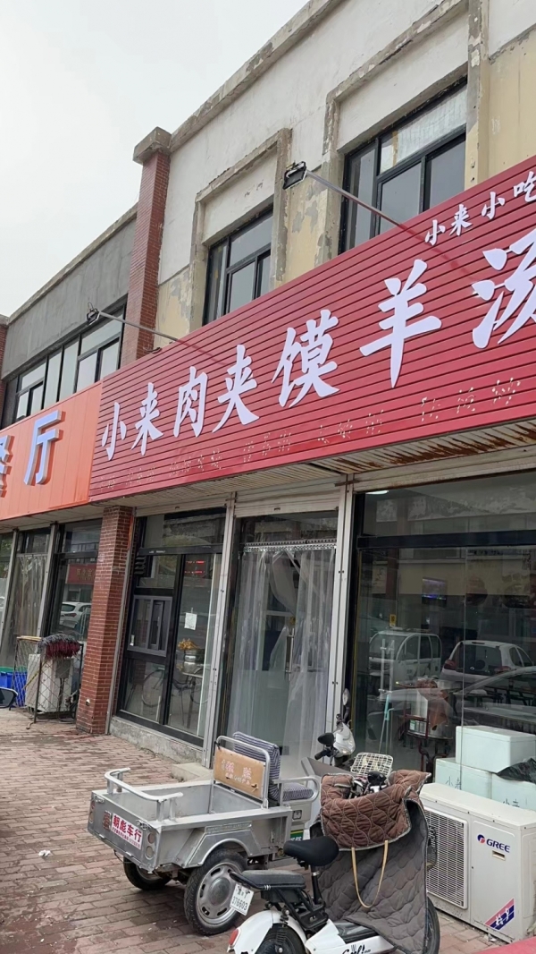 小来肉夹馍羊汤转让