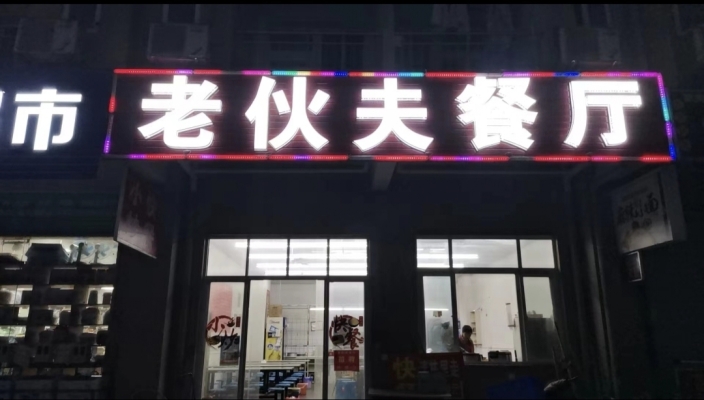 老伙夫餐厅转让