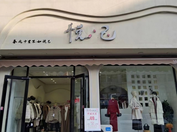 平邑营业中悦己女装低价转让！