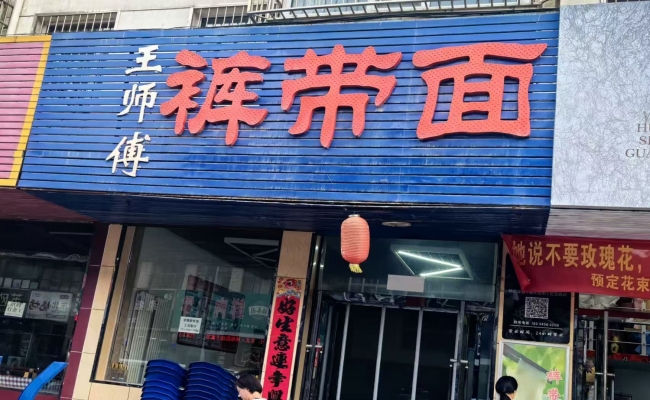 壶关县龙丽街裤带面馆转让！