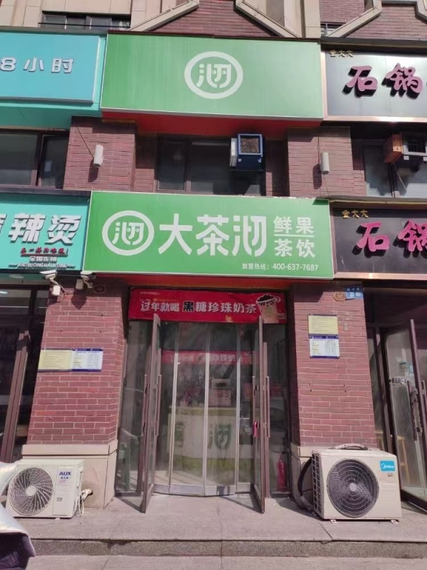 永城市大茶沏鲜果茶饮转让！