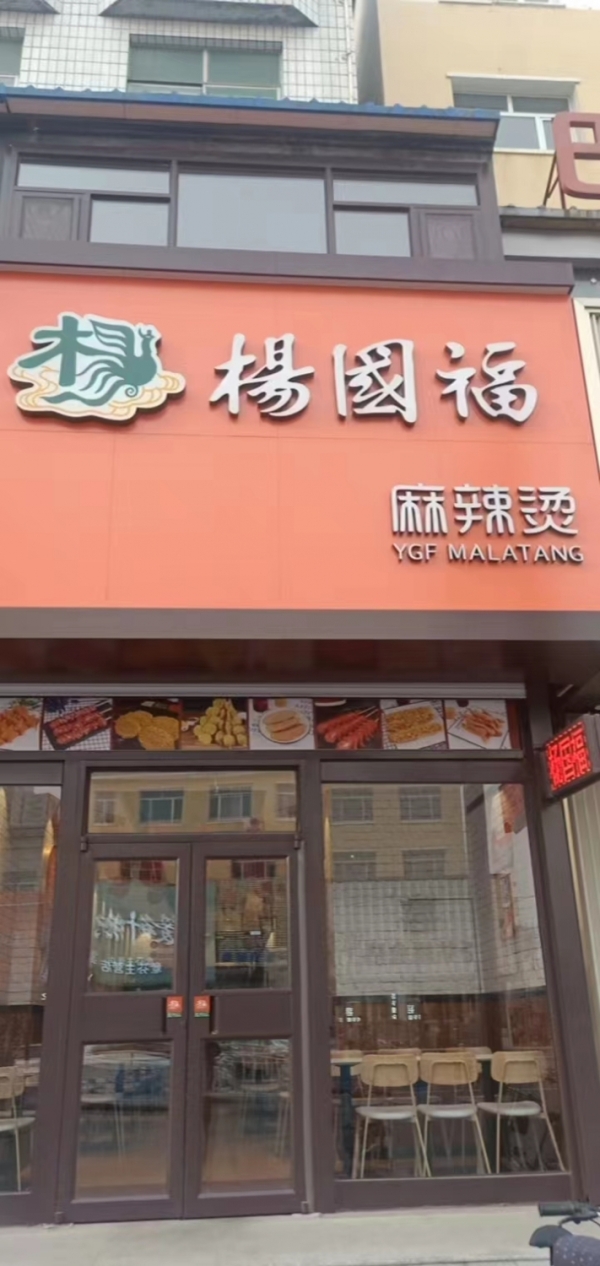 杨国福麻辣烫转让