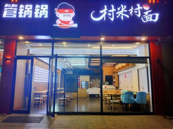 管锅锅村米村面转让
