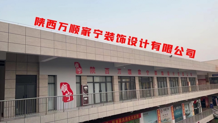 乾县经营中万顺家宁装饰转让！