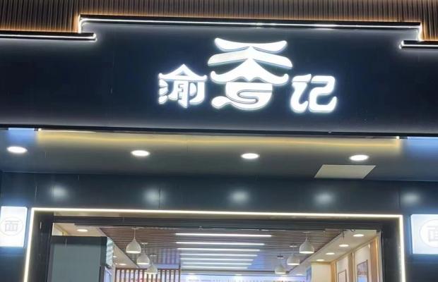 昭通永善县人民医院下行餐饮店转让！